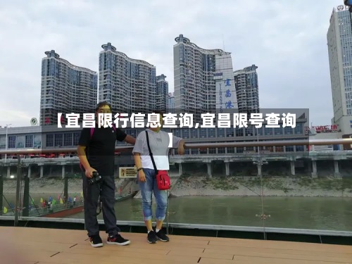 【宜昌限行信息查询,宜昌限号查询】