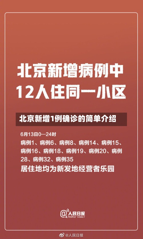 北京新增1例确诊的简单介绍-第2张图片