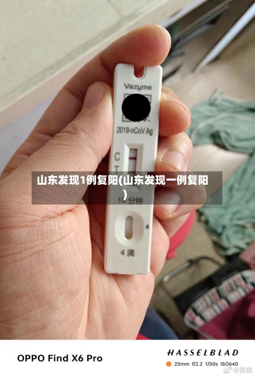 山东发现1例复阳(山东发现一例复阳)