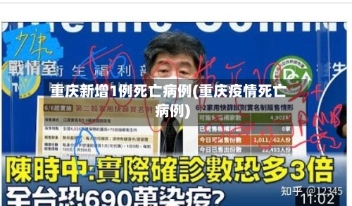 重庆新增1例死亡病例(重庆疫情死亡病例)