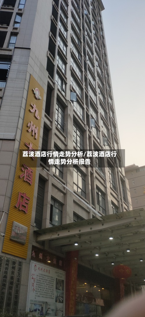 荔波酒店行情走势分析/荔波酒店行情走势分析报告
