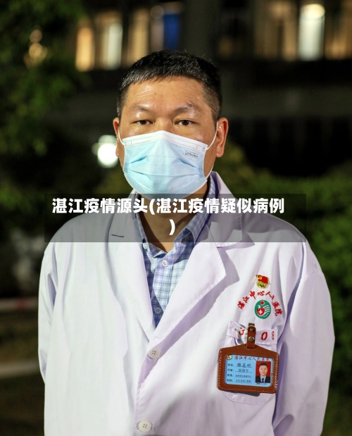 湛江疫情源头(湛江疫情疑似病例)-第2张图片