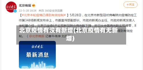 北京疫情有没有新增(北京疫情有无新增)