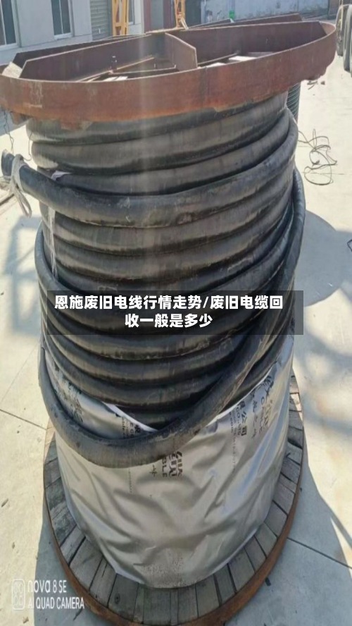 恩施废旧电线行情走势/废旧电缆回收一般是多少