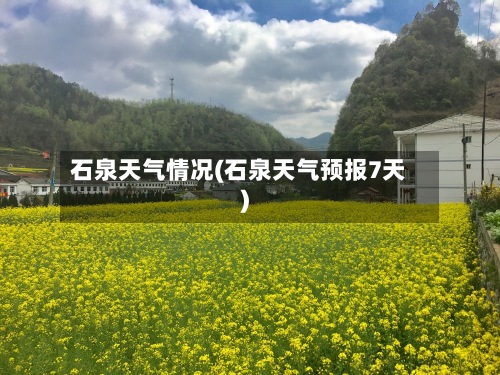 石泉天气情况(石泉天气预报7天)
