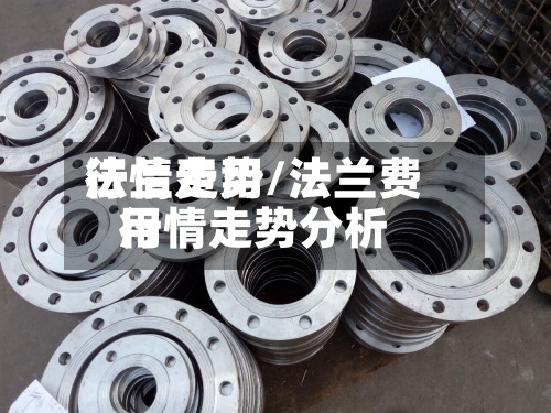 法兰费用
行情走势/法兰费用
行情走势分析-第2张图片