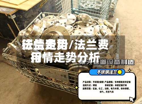 法兰费用
行情走势/法兰费用
行情走势分析