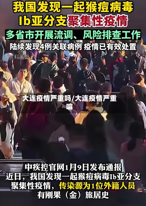 大连疫情严重吗/大连疫情严重嘛