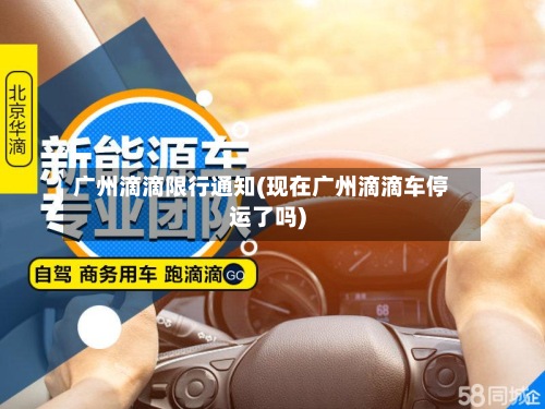 广州滴滴限行通知(现在广州滴滴车停运了吗)