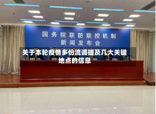 关于本轮疫情多份流调提及几大关键地点的信息-第2张图片