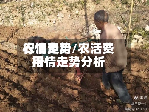农活费用行情走势/农活费用行情走势分析-第3张图片