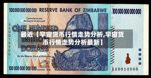 最近【宇宙货币行情走势分析,宇宙货币行情走势分析最新】-第2张图片