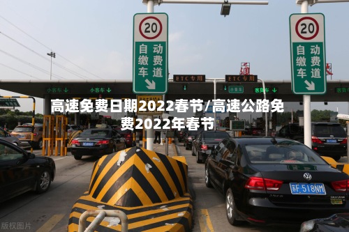 高速免费日期2022春节/高速公路免费2022年春节-第2张图片