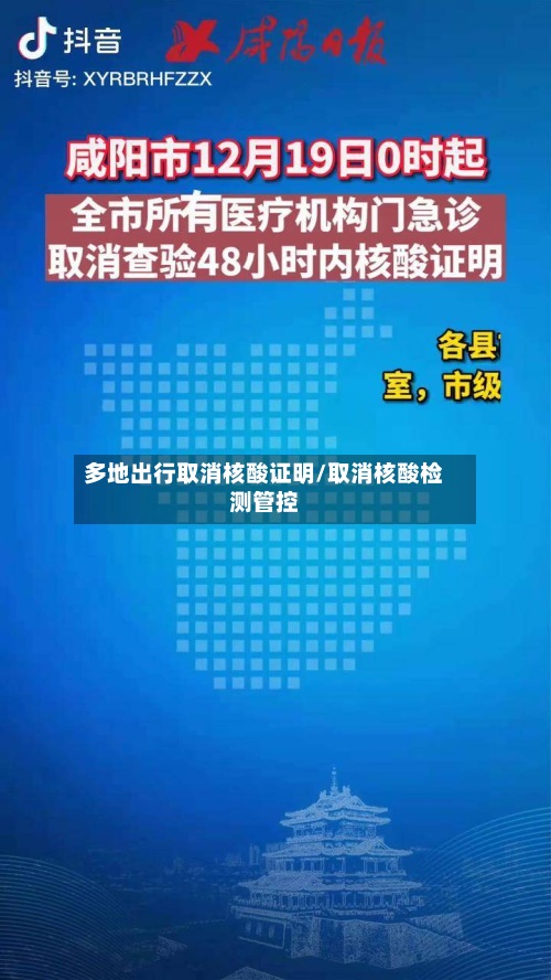 多地出行取消核酸证明/取消核酸检测管控-第2张图片