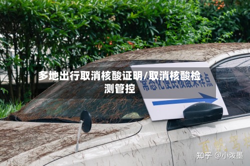 多地出行取消核酸证明/取消核酸检测管控-第3张图片