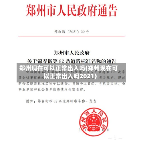 郑州现在可以正常出入吗(郑州现在可以正常出入吗2021)