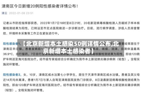 【北京新增本土感染50例详情公布,北京新增本土感染者】