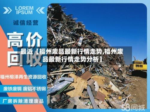 最近【福州废品最新行情走势,福州废品最新行情走势分析】-第2张图片