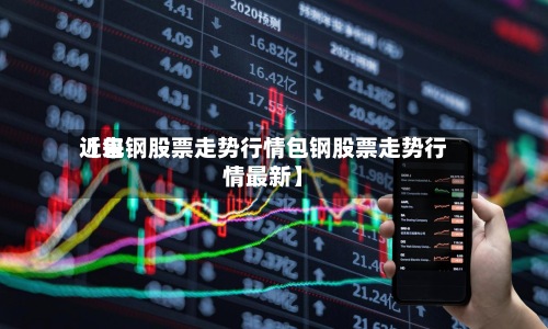 近来
【包钢股票走势行情包钢股票走势行情最新】-第2张图片