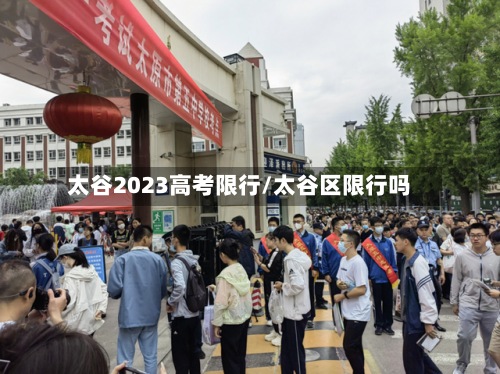 太谷2023高考限行/太谷区限行吗-第2张图片
