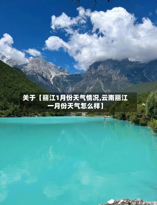 关于【丽江1月份天气情况,云南丽江一月份天气怎么样】