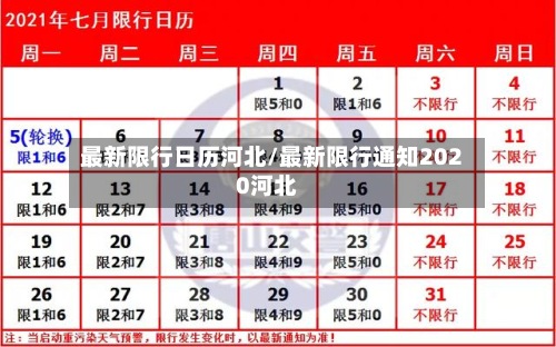 最新限行日历河北/最新限行通知2020河北