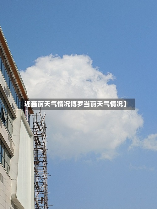 近来【当前天气情况博罗当前天气情况】