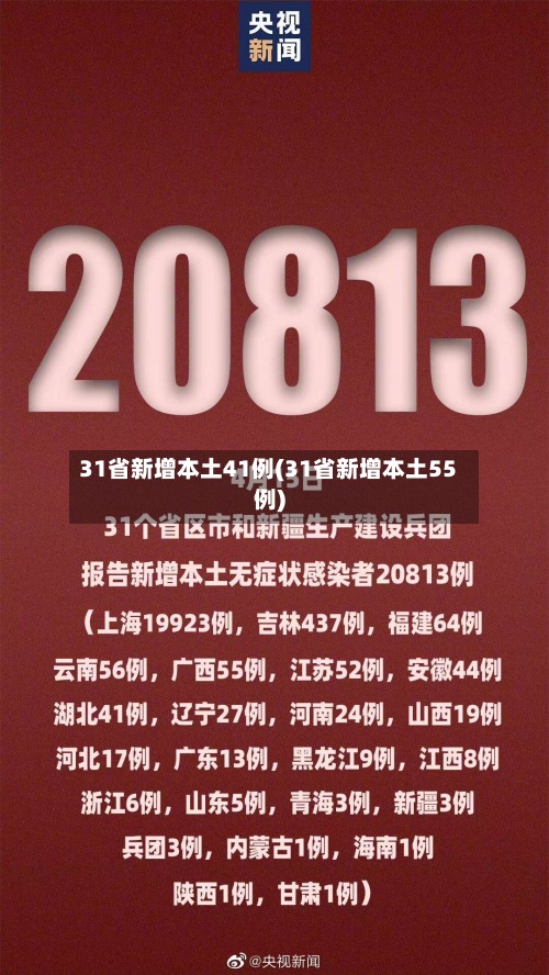 31省新增本土41例(31省新增本土55例)