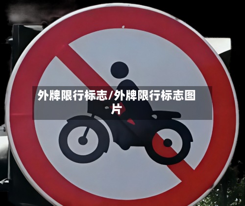 外牌限行标志/外牌限行标志图片-第3张图片