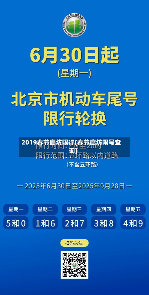 2019春节廊坊限行(春节廊坊限号查询)-第2张图片