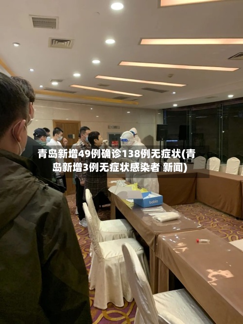 青岛新增49例确诊138例无症状(青岛新增3例无症状感染者 新闻)-第2张图片