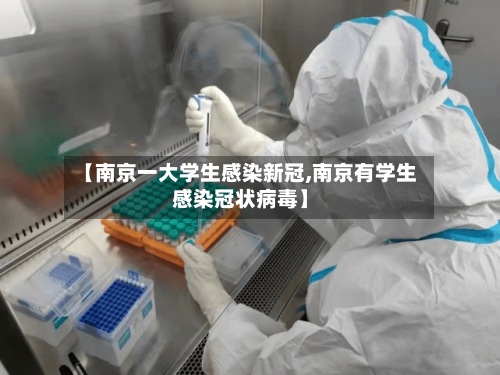 【南京一大学生感染新冠,南京有学生感染冠状病毒】-第2张图片