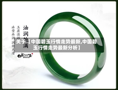 关于【中国碧玉行情走势最新,中国碧玉行情走势最新分析】-第2张图片
