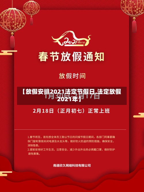 【放假安排2021法定节假日,法定放假2021年】-第2张图片