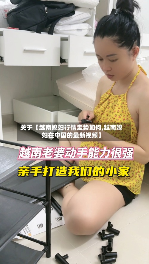关于【越南媳妇行情走势如何,越南媳妇在中国的最新视频】-第2张图片