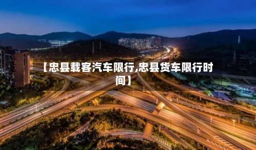 【忠县载客汽车限行,忠县货车限行时间】