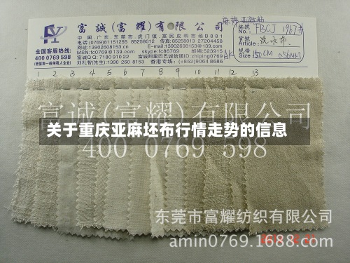 关于重庆亚麻坯布行情走势的信息