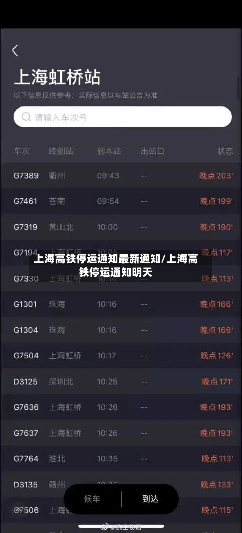上海高铁停运通知最新通知/上海高铁停运通知明天