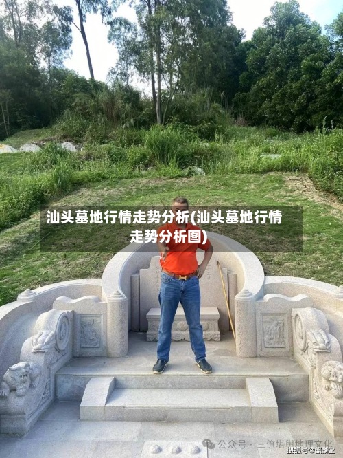 汕头墓地行情走势分析(汕头墓地行情走势分析图)