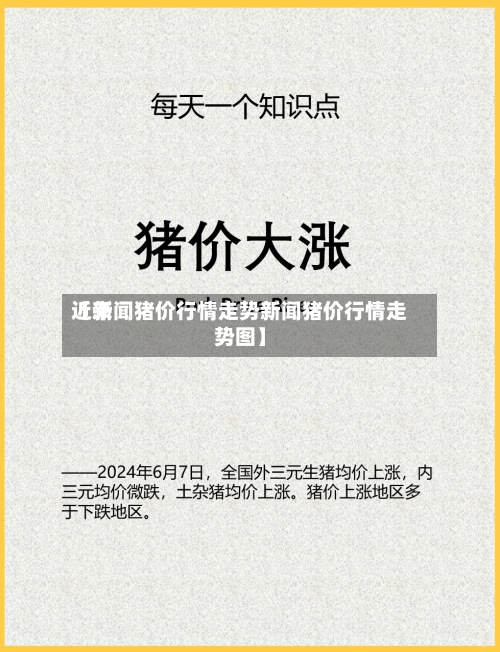 近来
【新闻猪价行情走势新闻猪价行情走势图】