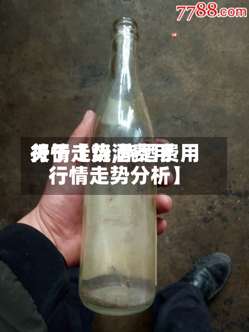 关于【烧酒费用
行情走势,烧酒费用
行情走势分析】