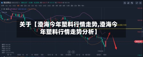 关于【澄海今年塑料行情走势,澄海今年塑料行情走势分析】-第2张图片