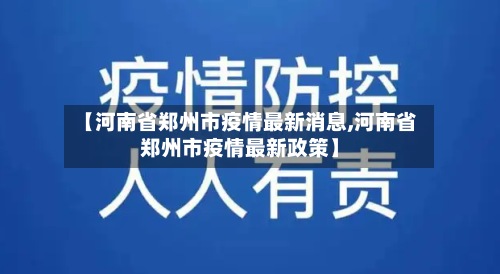 【河南省郑州市疫情最新消息,河南省郑州市疫情最新政策】-第2张图片