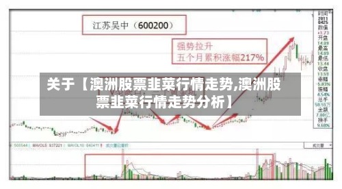 关于【澳洲股票韭菜行情走势,澳洲股票韭菜行情走势分析】