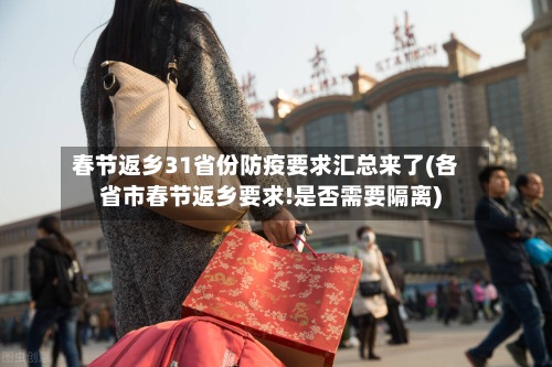 春节返乡31省份防疫要求汇总来了(各省市春节返乡要求!是否需要隔离)-第2张图片
