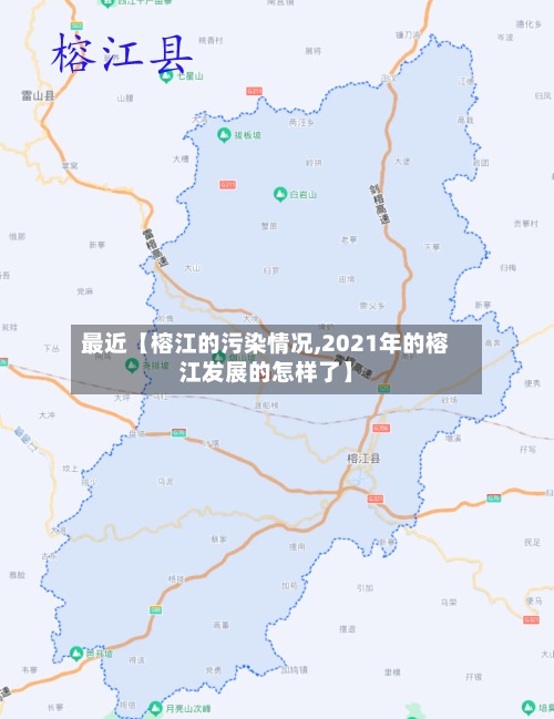 最近【榕江的污染情况,2021年的榕江发展的怎样了】-第2张图片
