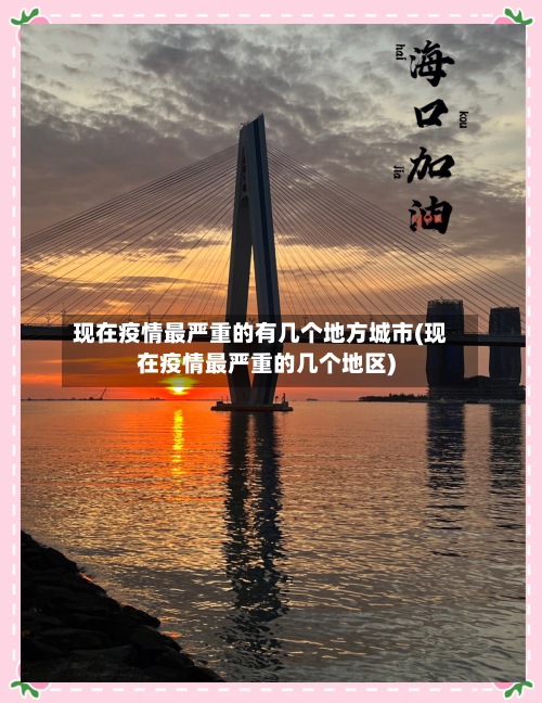 现在疫情最严重的有几个地方城市(现在疫情最严重的几个地区)