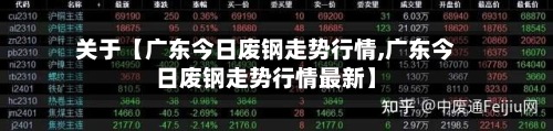 关于【广东今日废钢走势行情,广东今日废钢走势行情最新】