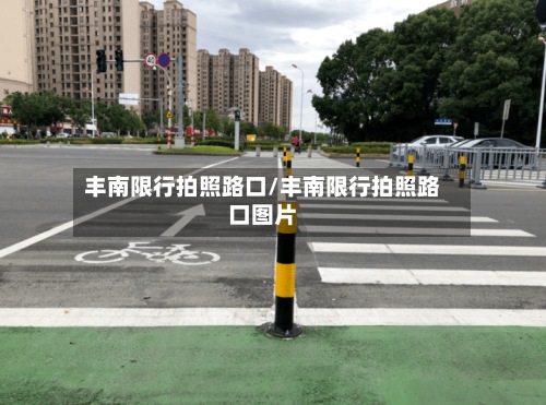 丰南限行拍照路口/丰南限行拍照路口图片-第2张图片