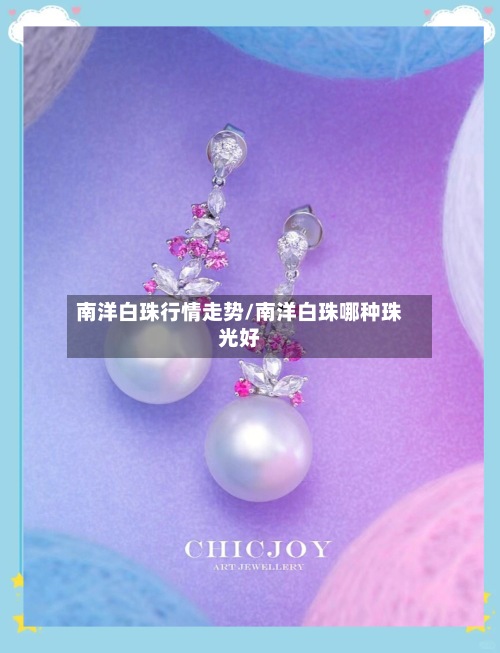 南洋白珠行情走势/南洋白珠哪种珠光好